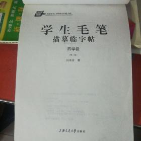 学生毛笔描摹临字帖：四学段(第二版)