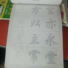 学生毛笔描摹临字帖：四学段(第二版)