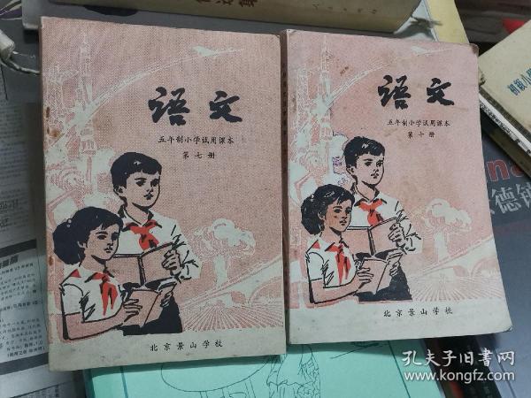 五年制小学试用课本语文第七册第十册 北京景山学校