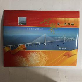 世界第一斜拉桥 苏通长江公路大桥 邮票折
