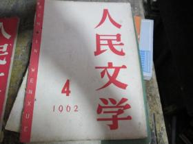 -人民文学杂志1962年第4期：白发生黑丝