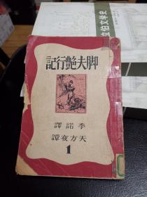 《脚夫艳行记》48年初版.内有25幅扦图