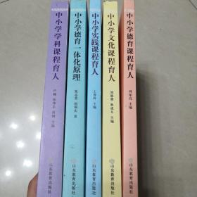 中小学德育课程一体化丛书：中小学学科课程育人、中小学实践课程育人、中小学德育一体化原理、中小学文化课程育人、中小学德育课程育人（全五册）