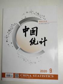 中国统计杂志 2020年9月 国家统计局主管 特别报道 热点 学术探讨 科普 专栏 统计人 基层