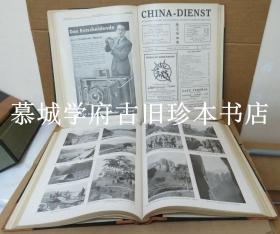 【罕见】皮装/1933年合订本《德文协和报》下册（6月-12月/13-24期），含德译徐志摩诗4首（我有一个恋爱、不再是我的乖乖、雪花的快乐、一星弱火），以及卫德明（H. WILHELM）德译《桃花扇》第18/35折 CHINA DIENST - EINE HALBMONATSSCHRIFT FÜR DIE FÖRDERUNG DER DEUTSCH-CHINESISCHE BEZIEHUNGEN