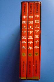 中国上下五千年（21世纪本）3卷全带函套