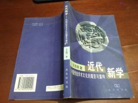 近代新学： 中国传统学术文化的嬗变与重构