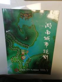 湖南城市规划1999.2