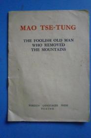 1967年重印 毛泽东 愚公移山【64开英文版】