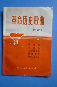 1970年1版1印《革命历史歌曲》【浙江人民出版社】