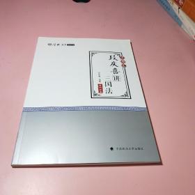 厚大讲义·2018司法考试国家法律职业资格考试·真题卷：段庆喜讲三国法