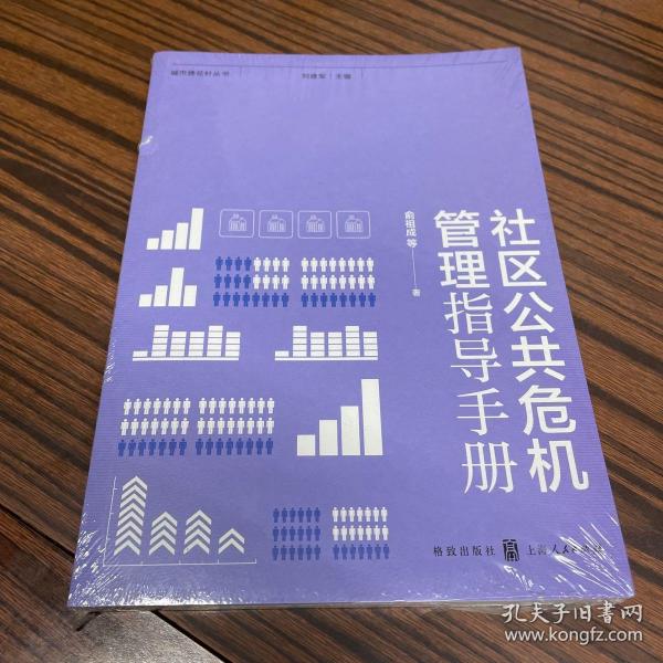 社区公共危机管理指导手册