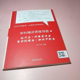 司法考试20202020国家统一法律职业资格考试学科精讲思维导图：经济·环境资源·劳动保障·知识产权法