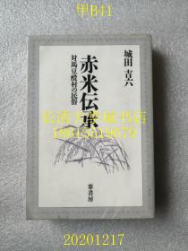 【日文原版】赤米伝承 对马豆酘村の民俗（赤米传承 日本对马市严原町豆酘村的民俗），日本稻作民俗民族志式著作，民俗学田野调查案例。东京都立日比谷图书馆藏书，位于日比谷公园里面【孔网孤本】