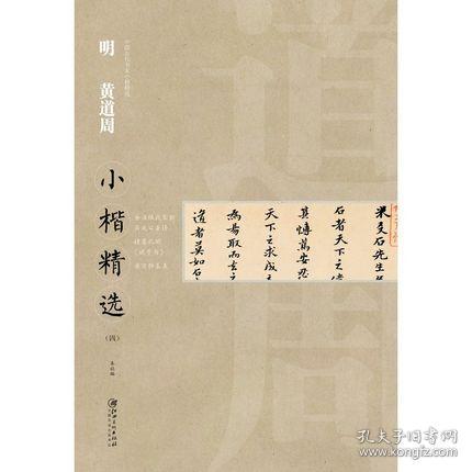 中国古代书家小楷精选 明 黄道周（四）