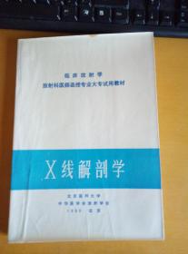 临床放射学放射科医师函授专业大专试用教材  X线解剖学