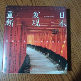 重新发现日本：60处日本最美古建筑之旅