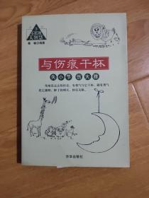 小哲理大智慧·失小节伤大雅：与伤痕干杯