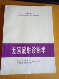 临床放射学放射科医师函授专业大专试用教材 五官放射诊断学