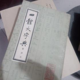 四体大字典4
