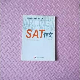 美国高校入学考试指导丛书：SAT作文