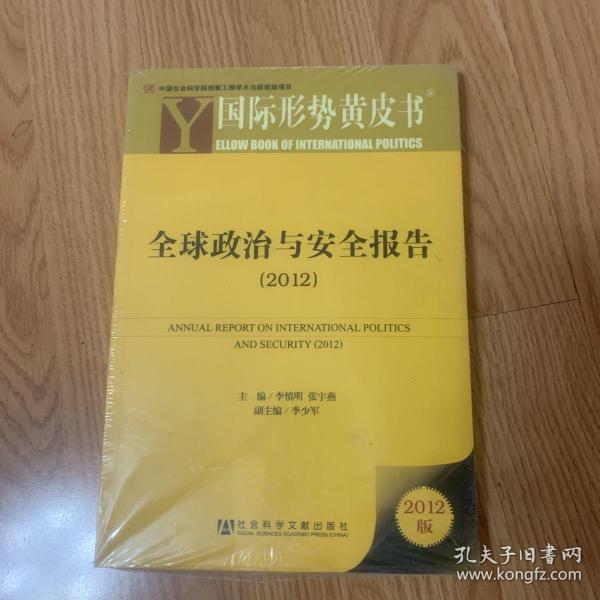 全球政治与安全报告：全球政治与安全报告（2012）（未开封）