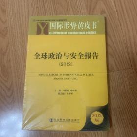 全球政治与安全报告：全球政治与安全报告（2012）（未开封）