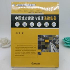 中国城市建设与管理法律实务依法治市指南。