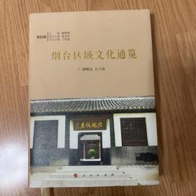 烟台区域文化通览 莱阳卷（精装）