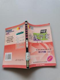 四轮全优学案。初三代数上