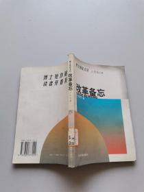 博士短论文丛。改革备忘