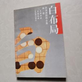 白布局 吴清源围棋全集 第一卷