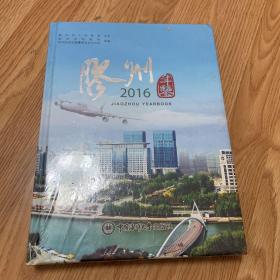 胶州年鉴2016（未开封）