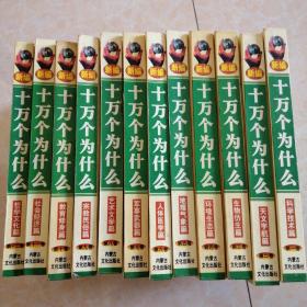 新编十万个为什么（全12册、精装）