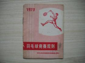 《羽毛球竞赛规则1973》