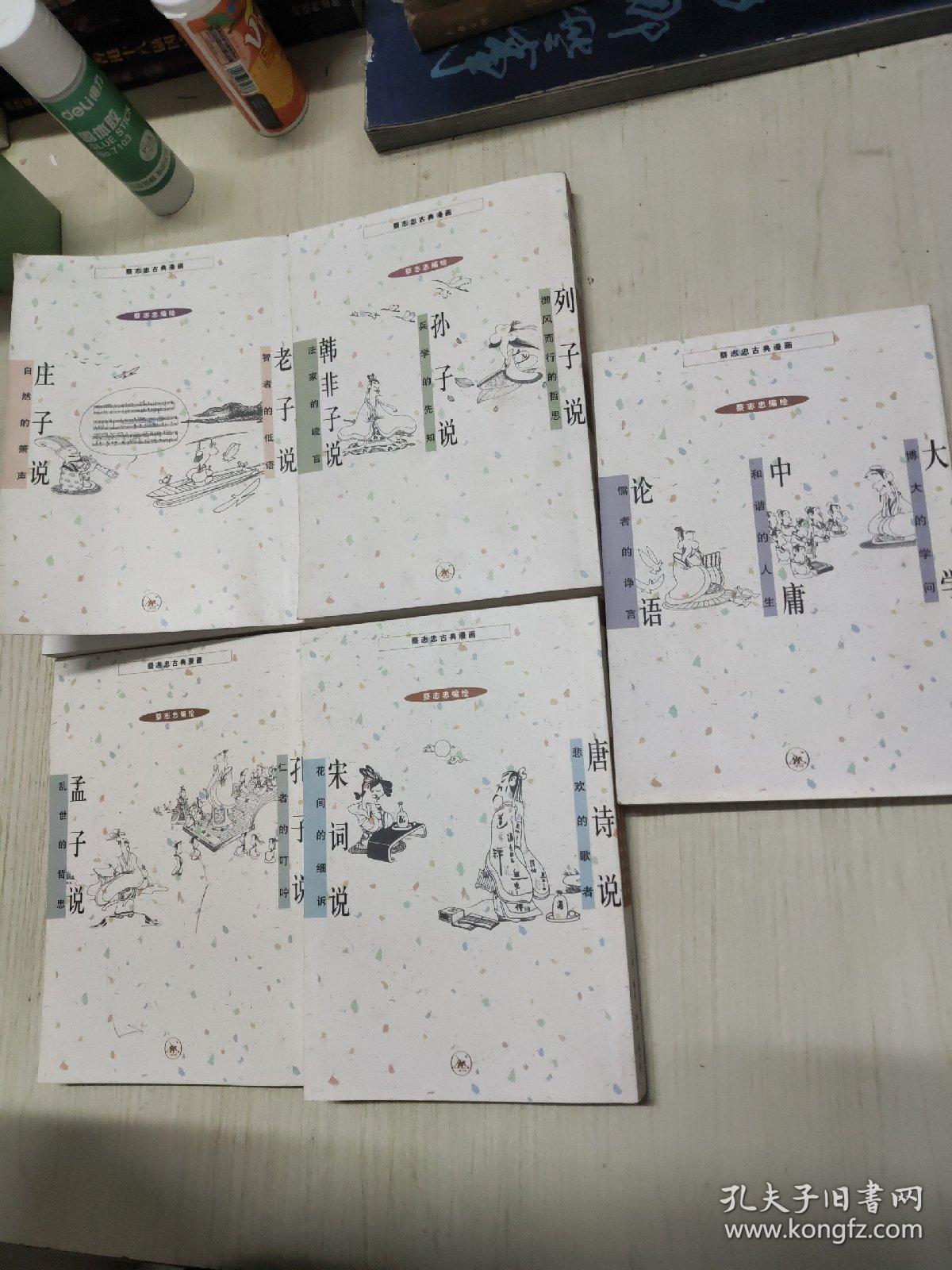 蔡志忠古典漫画 5本合售