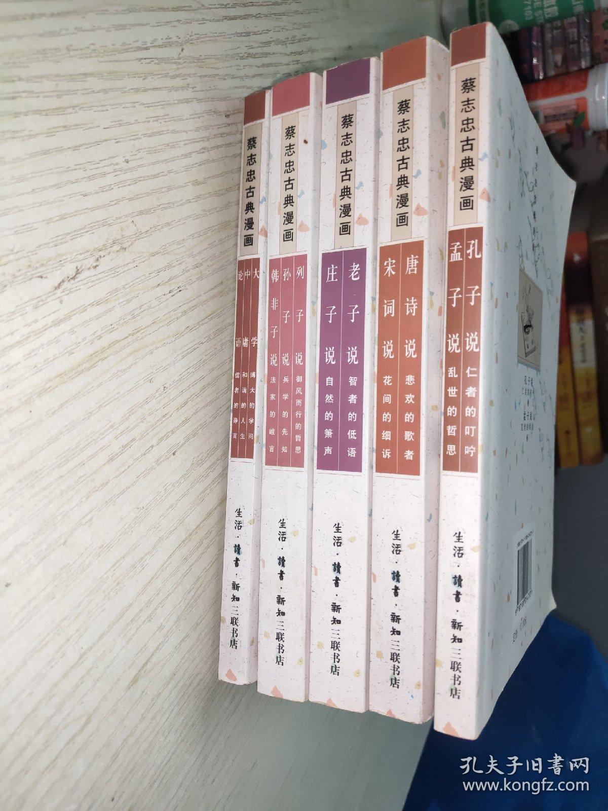 蔡志忠古典漫画 5本合售