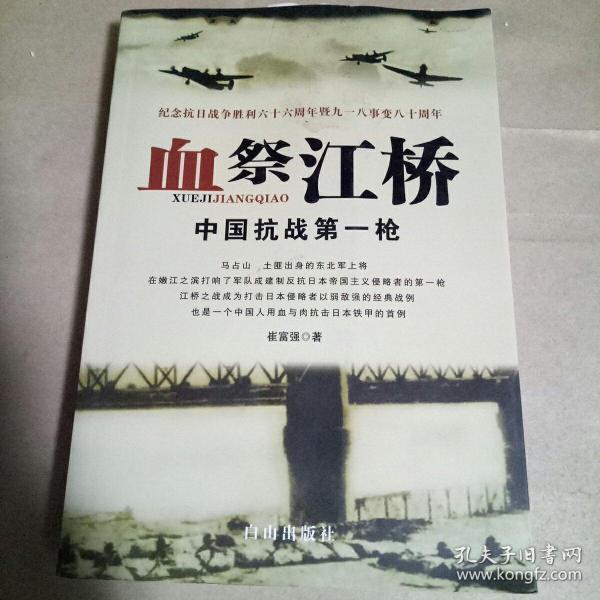 血祭江桥：中国抗战第一枪
