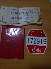 1990年自行车执照：车牌(铝)：年审收据