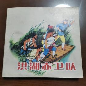 精品连环画：洪湖赤卫队