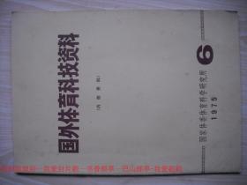 《国外体育科技资料》1975.6