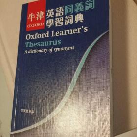 牛津英语同义词学习词典  繁体原版