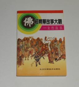 佛经精华故事大观--女性故事  1993年