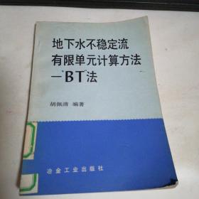 地下水不稳定流有限单元计算方法一“BT”法