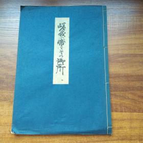 日本插花  花道  《嵯峨の帝***御所》   昭和42年（1967年）敕封心经千百五十年记念出版