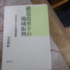 构适改革下:地域振兴(日文版)