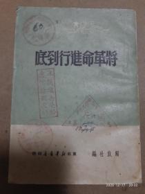 1949东北新华书店发行《将革命进行到底》