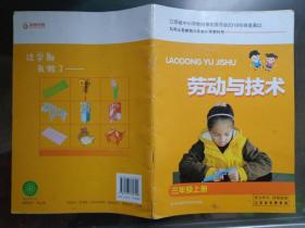 劳动与技术 三年级上册 江苏省免费教材 本册学习剪纸团花、拉花彩练和插接挂饰等民间工艺，学习纸折花卉、桌面玩偶和花瓶罩饰等时尚的纸工项目，学习做一份贺卡和信封，做一个福字台历，做一个多用礼盒和自制礼物。