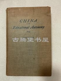 1946年/郭爱理《中国与教育自主，1807-1937》（China and Educational Autonomy: The Changing Role of the Protestant