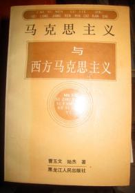 【马克思主义与西方马克思主义】作者曹玉文签名册   黑龙江人民出版社 .92年一版